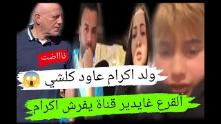 ابن اكرام بيلانوفا عاود كلشي والسبب الزروالي ناااضت ديال بصح مع القرع [upl. by Sirovaj60]