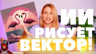 Искусственный интеллект рисует вектор Тестирую генерацию изображений в Adobe illustrator [upl. by Acebber]