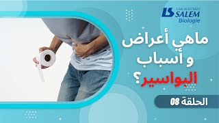 ماهي أعراض و أسباب البواسير؟ [upl. by Anertac]