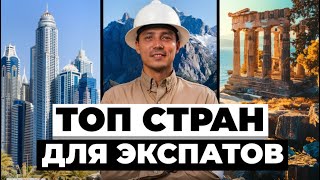 Лучшие и Худшие страны для экспатов в 2024 году [upl. by Dace]