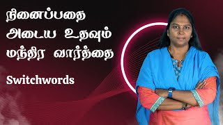 Switchwords to get what you want  நீங்கள் நினைப்பதை அடைய switchwords [upl. by Channa70]