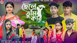 ছেলে তুমি কার  chele tumi kar natok  adhunik bangla natok  new bangla natok 2024 [upl. by Clementius443]