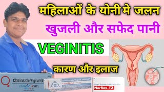 योनि में खुजली और जलन क्यों होती है  Fungal infection in private parts  Vaginitis in hindi  ilaz [upl. by Riccardo]