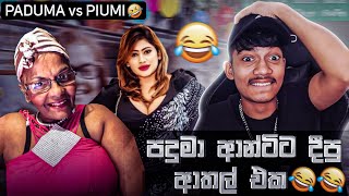 පදුමා ඇන්ටිට දීපු ආතල් එක 🤣💔 PADUMA VS PiumiHansamaliYT [upl. by Lindemann]