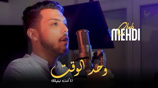 Cheb Mehdi  Wahd Law9t Ana Kount Nbghik  ft Abderrahmane Piti Clip Officiel [upl. by Torrlow]