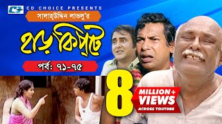 Harkipte  Episode 7175  Bangla Comedy Natok  Mosharaf Karim  Chanchal  Shamim Jaman [upl. by Ardnwahsal]