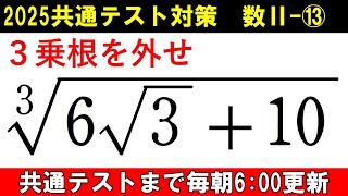 共通テスト 数学 対策 数Ⅱ⑬ 3乗根の外し方 [upl. by Fabron892]