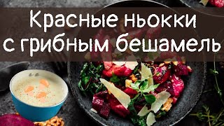 Красные Ньокки с помидорками на подушке из грибного бешамель с хрустящим беконом [upl. by Kirat641]