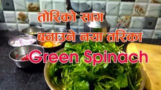 तोरीको साग घरमा नयाँ तरिकाले कसरी बनाउनेhow to make sarson  tori  ko saag [upl. by Eciuqram]