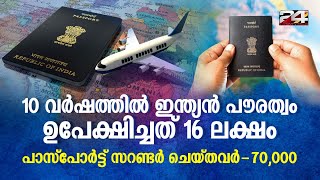 പത്ത് വർഷത്തിൽ ഇന്ത്യൻ പൗരത്വം ഉപേക്ഷിച്ചത് 16 ലക്ഷം പാസ്‌പോർട്ട് സറണ്ടർ ചെയ്തത് 70000 പേർ [upl. by Brindle]