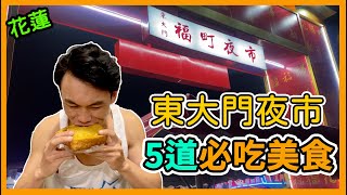 【阿得帶你去】花蓮東大門夜市必吃美食，太多美味的創意料理了 [upl. by Yrehc]