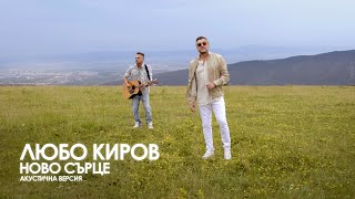 Любо Киров  Ново сърце Acoustic Version Official Video [upl. by Yonah]