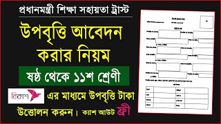 শিক্ষকশিক্ষার্থীদের উপবৃত্তি ফরম পূরণ নিয়ম ২০২৩ ষষ্ঠ থেকে একাদশ শ্রেণি উপবৃত্তি HSPMIS Upobitti [upl. by Indys]