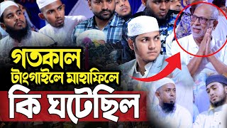 গতকাল টাংগাইলের মাহাফিলে যা ঘটল।জুবায়ের আহমদ তাশরীফ। Qari Jubayer Ahmad Tasrif New Waz 2024 [upl. by Mehalek]