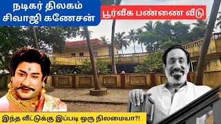 நடிகர் திலகம் Sivaji Ganesan ன் பூர்வீக பங்களா  சூரக்கோட்டையில் உள்ள பங்களாவின் இன்றைய நிலை [upl. by Salomone]