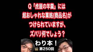 第250回Q「虎屋の羊羹」には超おしゃれな菓銘（商品名）がつけられていますがズバリなんでしょう？ [upl. by Megen]