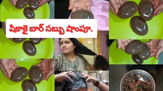 shikakai bar soap shampoo Homemade షికాకై బార్ సబ్బు షాంపూ viral homemade yt [upl. by Vevine632]