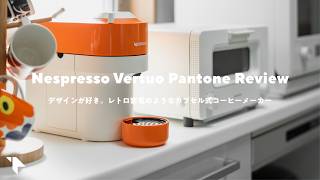 【買った】レトロでかわいい！デザインの良いコーヒーメーカー『Nespresso Vertuo Pop』レビュー [upl. by Sabanrab653]