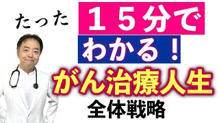 がん治療全体戦略をたった15分で解説！・がんここ無料公開レクチャー [upl. by Artus22]