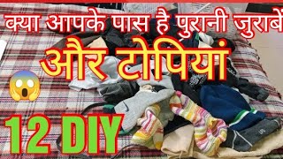 क्या आपके पास भी पड़े हैं पुरानी जुराबें और टोपियां  Old socks reuse ideas  oldclothesrecycle [upl. by Aidahs]