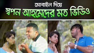 স্বপন আহমেদ কিভাবে ভিডিও এডিট করে  Sapan Ahmed Video Editing Kinemaster [upl. by Enniroc]