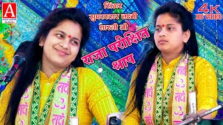 कथा  राजा परीक्षित श्राप  जिला  कासगंज ॥ Singer 🌟 Superstar Laxmi Shastri लक्ष्मी शास्त्री [upl. by Leif]