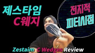 리뷰 스핀량 증가를 위한 제스타임 C 웨지 Zestaim C Golf Wedges [upl. by Hukill]