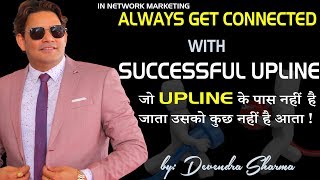 Always Get Connected With Successful Upline in Network Marketing  By Devendra Sharma [upl. by Airtina760]