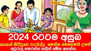 2024 අවුරුදු කන්න කලින් මේක අහන්නListen to this before 2024 pinsaaratv [upl. by Chick124]