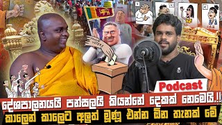 දේශපාලනයයි පන්සලයි කියන්නෙ දෙකක් නෙමෙයි [upl. by Ogata]