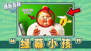 最會蹭流量的一集🤓👆！“綠幕小孩Green Screen kid”是什麽迷因？【迷因百科】綠幕小孩 GreenScreenkid 盜片 綠幕 蹭流量 meme 迷因 [upl. by Llerreg]