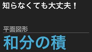 【中学受験算数】これだけ！算数のカギ 平面図形  和分の積【SPI】 [upl. by Ymassej115]