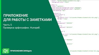 Проверка орфографии в приложениях QtWidgets Приложение для работы с заметками Часть 5 [upl. by Korrie709]