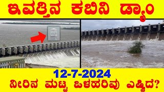 1272024 ಕಬಿನಿ ಡ್ಯಾಮ್ ಗರಿಷ್ಠ ಮಟ್ಟ ಒಳಹರಿವು ಹೆಚ್ಚಳ Today Kabini Dam water level BealertJob [upl. by Nosyerg]