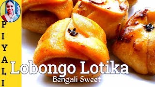 সহজ উপায় লবঙ্গ লতিকাLobongo LotikaBengali Sweet RecipePitha Recipe labongolatika [upl. by Melliw]