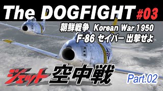 《F86セーバー出撃！》朝鮮戦争の空中戦 Korean War1950 F86 Sabre Fighter sortie [upl. by Rimaj]