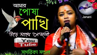 পোষা পাখি উড়ে যাবে একদিন  সাগরিকা মন্ডল  Posha Pakhi Ure Jabe Ekdin  Sagarika Mondal  Janani [upl. by Airlee312]