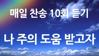 은혜의 단비 매일찬송 10회듣기 214 나 주의 도움 받고자 [upl. by Ailbert]