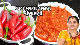 લાલ મરચા લસણ ની ચટણી  Lal Marcha Lasan Ni Chatni  Aruz Kitchen  Gujarati Recipe  Chutney Recipe [upl. by Eartha]