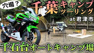 【穴場】千葉県の静かなソロキャンプツーリングで癒されてきました【前編】 [upl. by Hillery]