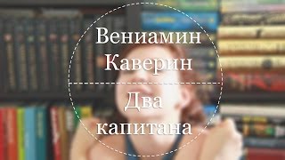 Июль  Вениамин Каверин «Два капитана» [upl. by Lilac106]