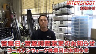 【お知らせ】営業日・営業時間変更とゴールデンウィーク休業のお知らせ [upl. by Idet]