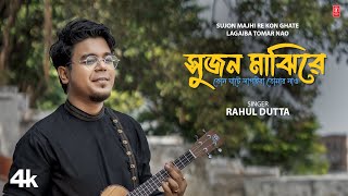 Sujon Majhi Re Kon Ghate Lagaiba Tomar Nao  Rahul Dutta  New Bengali Video Song 2024 [upl. by Einhpets]