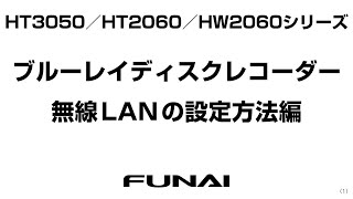 【FUNAIブルーレイレコーダー・FBRHT3050／FBRHT2060／FBRHW2060】無線LANの設定方法 [upl. by Ybok]