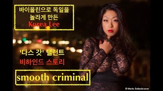 스무스 크리미널  Korea Lee  Smooth Criminal  이선옥 바이올린  이선옥 [upl. by Aleinad]