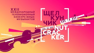 Щелкунчик Торжественное открытие XXII Международный телевизионный конкурс юных музыкантов [upl. by Clarisa]