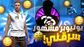 يوتيوبر معروف سرقني حرفيا [upl. by Enimzzaj]