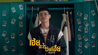 RachYO  เฮ้ยอะไรเว้ยเฮ้ย OFFICIAL MV [upl. by Bernard]