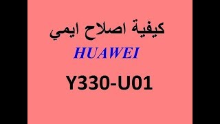 الحل الاكيد لإصلاح IMEI و تلف حماية  Huawei Y330U01  العنيد [upl. by Pena]