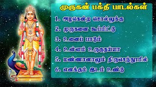 தினமும் கேட்க வேண்டிய முருகன் பக்தி பாடல்கள்  God Murugan song  murugan songs [upl. by Hanauq]